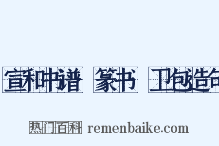 宣和书谱·篆书·卫包造句是什么意思的图片